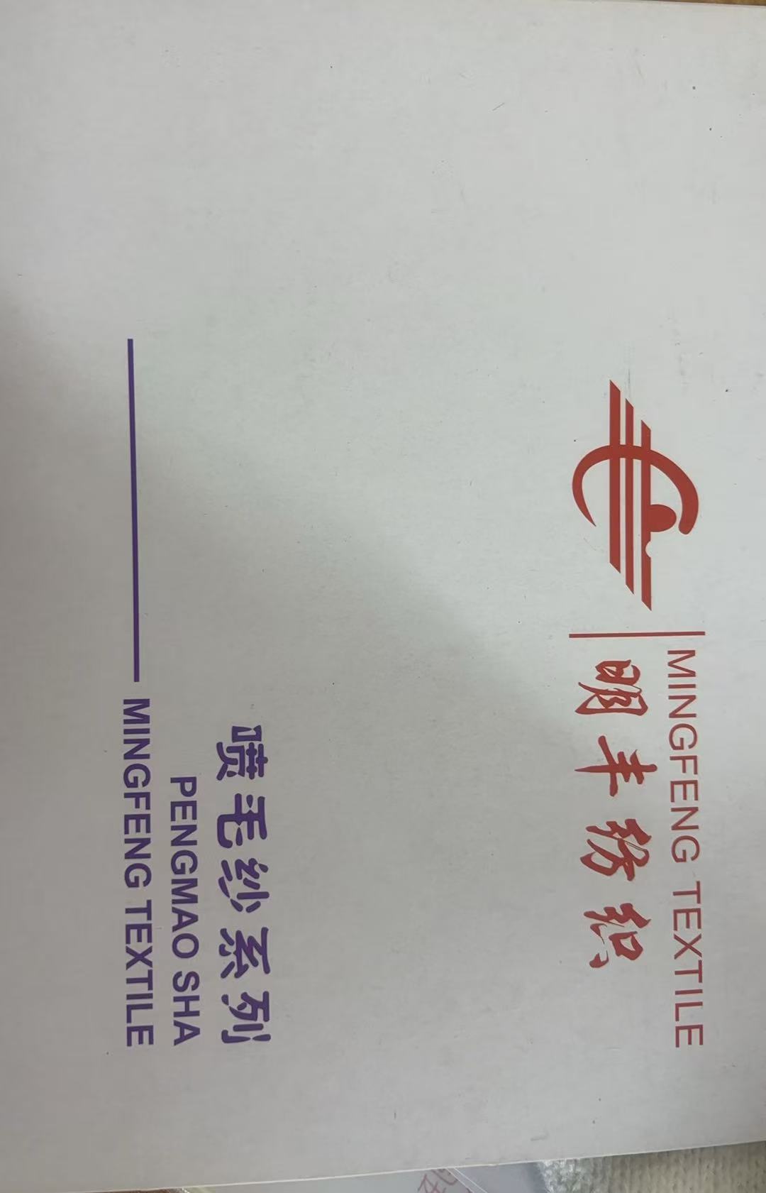江阴市明丰纺织有限公司