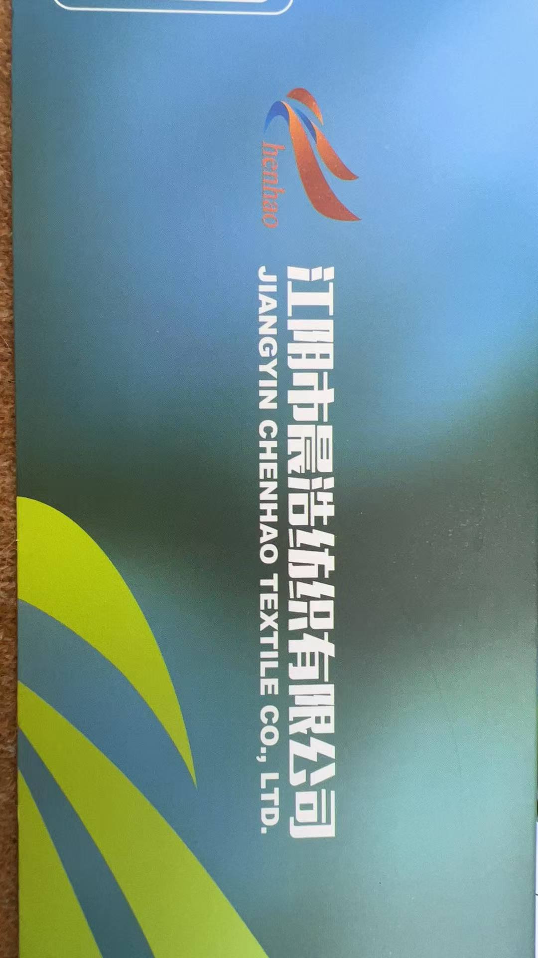 江阴市晨浩纺织有限公司