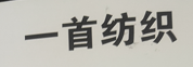 江阴市一首纺织品有限公司