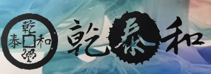苏州乾泰和纺织品有限公司
