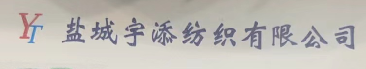盐城宇添纺织有限公司