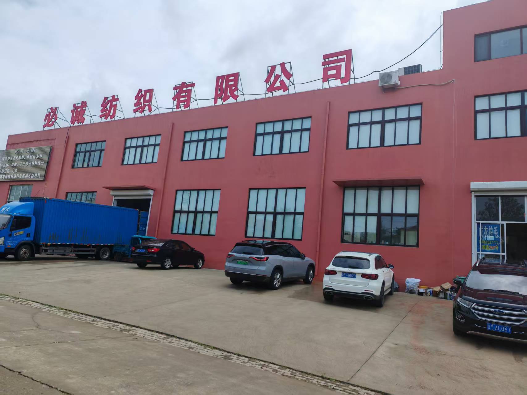 烟台必诚纺织有限公司
