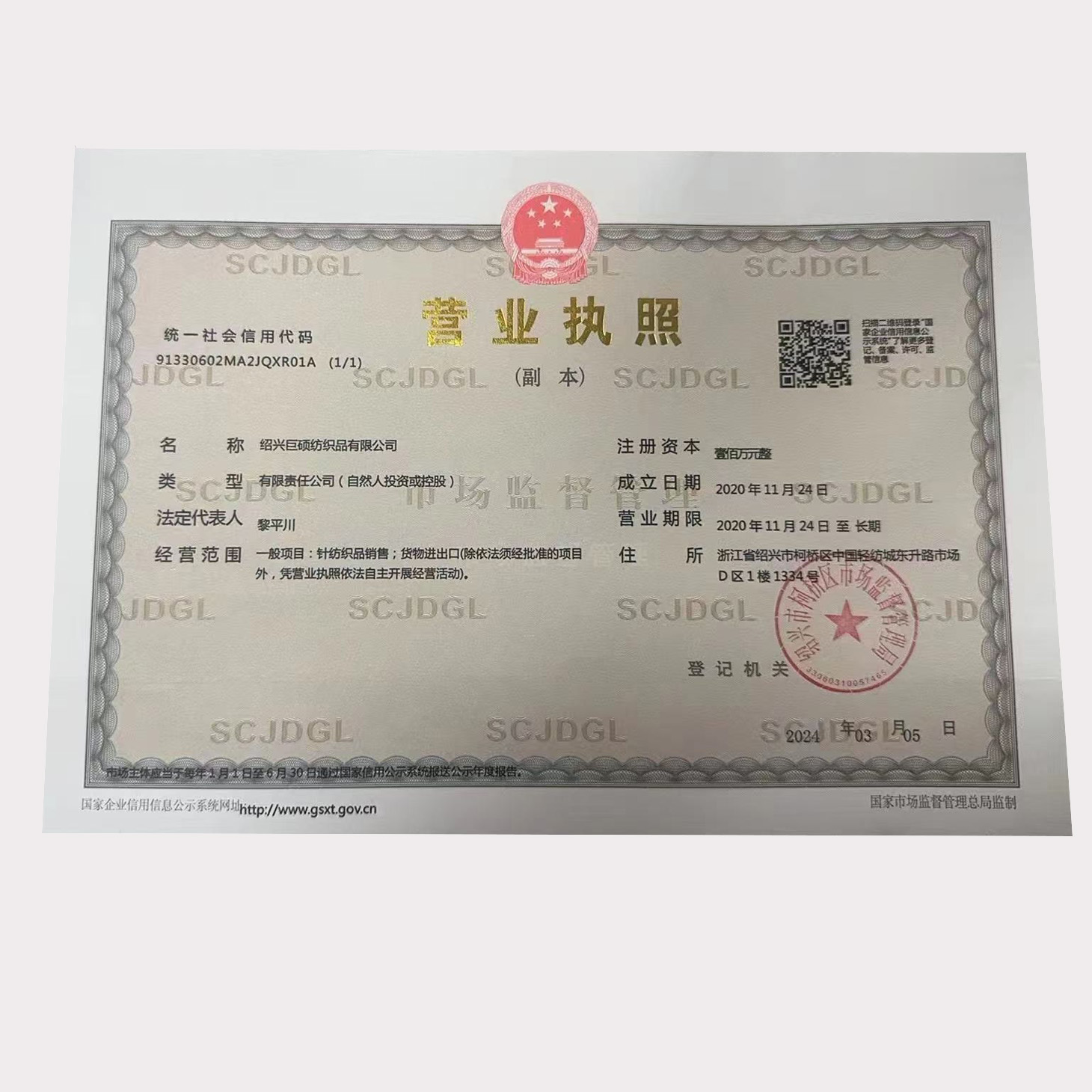 绍兴巨硕纺织品有限公司