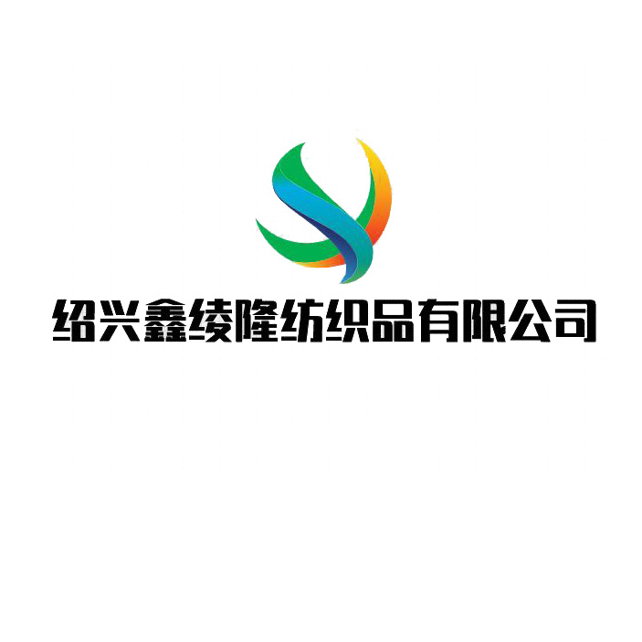 绍兴鑫绫隆纺织品有限公司