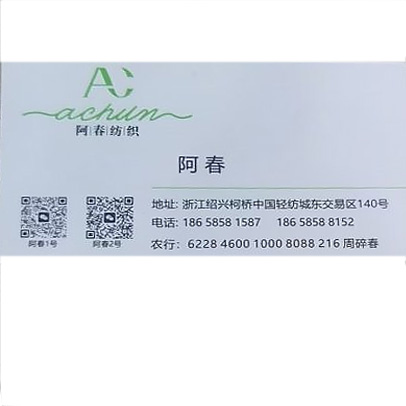 阿春纺织