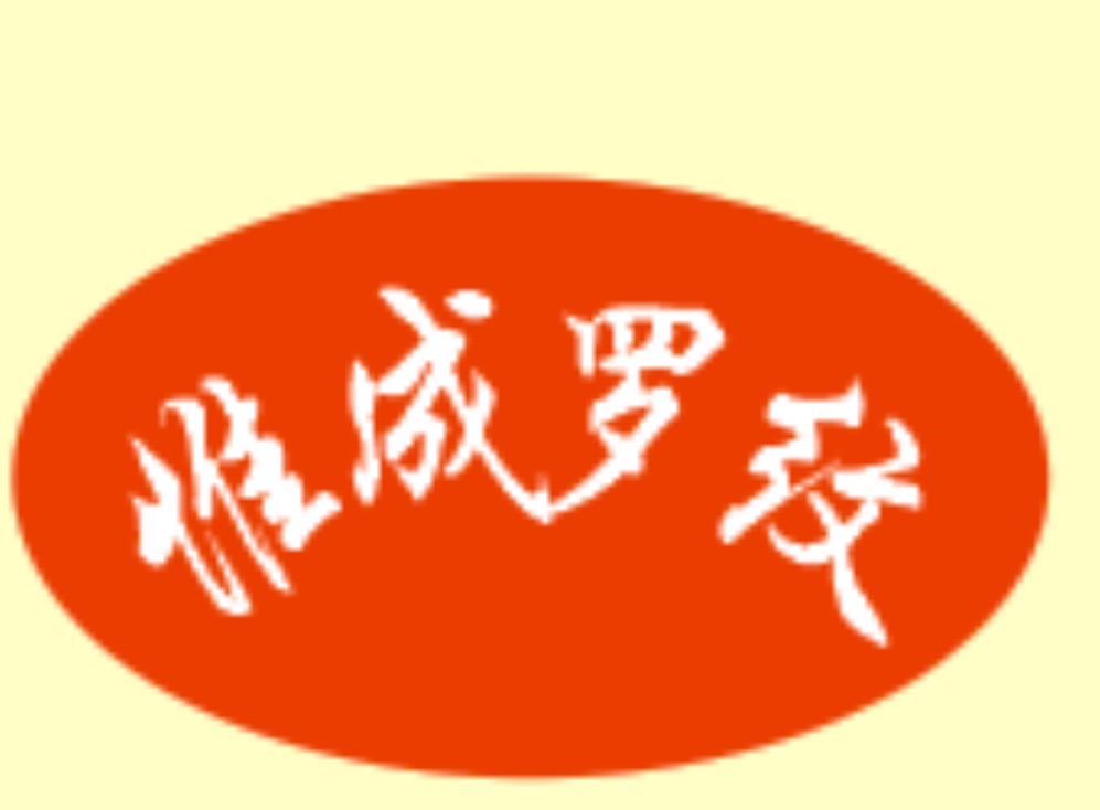 惟成Qingdao Weicheng Textile Co.,Ltd