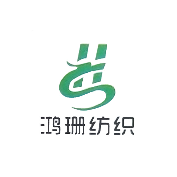 绍兴市鸿珊纺织品有限公司